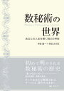 【3980円以上送料無料】数秘術の世界 あなたの人生を導く『数』の神秘/伊泉竜一/著 早田みず紀/著