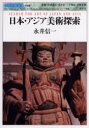 【3980円以上送料無料】日本・アジア美術探索/永井信一/著