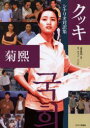 【3980円以上送料無料】クッキ シナリオ対訳集/チョンソンヒ/脚本 金井孝利/訳