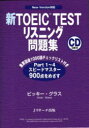 【3980円以上送料無料】新TOEIC TESTリスニング問題集 New Version対応/ビッキー・グラス/著