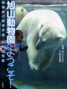 【3980円以上送料無料】旭山動物園へようこそ! 初公開!副園長の飼育手帳・写真/坂東元/文 桜井省司/写真