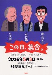 【3980円以上送料無料】この日、集合。　〈独話〉と〈鼎談〉／井上ひさし／著　永六輔／著　小沢昭一／著　矢崎泰久／著