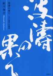 【3980円以上送料無料】波涛の果て 中江兆民の維新／鮎川俊介／著