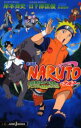 【3980円以上送料無料】劇場版NARUTO 大興奮!みかづき島のアニマル騒動だってばよ/岸本斉史/〔原〕著 都留稔幸/劇場版脚本 日下部匡俊/〔ノベライズ〕著
