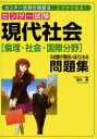 【3980円以上送料無料】センター試験現代社会〈倫理・社会・国際分野〉の点数が面白いほどとれる問題集/奥村薫/著