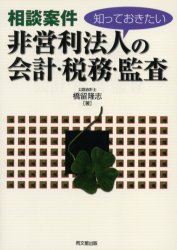 【3980円以上送料無料】非営利法人の会計・税務・監査　相談案件　知っておきたい／橋留隆志／著