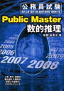 【3980円以上送料無料】数的推理 公務員試験地方上級・国家種・裁判所事務官・国税専門官/宿里由貴子/著