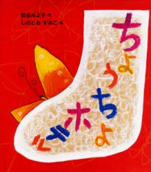 【3980円以上送料無料】ちょうちょホテル／松谷みよ子／作　しのとおすみこ／絵