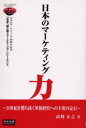 【3980円以上送料無料】日本のマーケティング力 21世紀を勝ち抜く革新経営への不変の定石/高野正之/著
