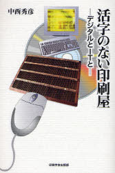 【3980円以上送料無料】活字のない印刷屋　デジタルとITと／中西秀彦／著