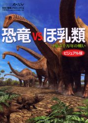 【3980円以上送料無料】恐竜VSほ乳類　1億5千万年の戦い　ビジュアル版／NHK「恐竜」プロジェクト／編　小林快次／監修