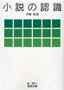 【3980円以上送料無料】小説の認識/伊藤整/著