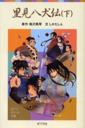 【3980円以上送料無料】里見八犬伝 下／滝沢馬琴／原作 しかたしん／文