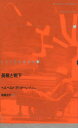 【3980円以上送料無料】ドイツ現代戯曲選 20/H.アハターンブッシ 高橋 文子 訳