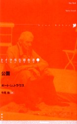 【3980円以上送料無料】ドイツ現代戯曲選　19／B．シュトラウス　著　寺尾　格　訳