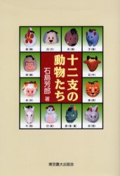 シリーズ・実学の森 東京農業大学出版会 動物　干支 152P　19cm ジユウニシ　ノ　ドウブツタチ　シリ−ズ　ジツガク　ノ　モリ イシジマ，ヨシロウ