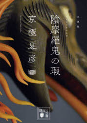 【3980円以上送料無料】陰摩羅鬼（おんもらき）の瑕　文庫版／京極夏彦／〔著〕