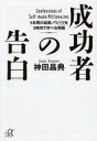 【3980円以上送料無料】成功者の告白 5年間の起業ノウハウを3時間で学べる物語／神田昌典／〔著〕