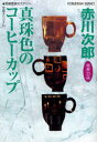 【3980円以上送料無料】真珠色のコーヒーカップ 杉原爽香三十三歳の春 文庫オリジナル/長編青春ミステリー/赤川次郎/著
