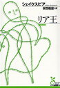 【3980円以上送料無料】リア王/シェイクスピア/著 安西徹雄/訳