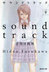 【3980円以上送料無料】サウンドトラック　下／古川日出男／著