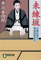 祥伝社文庫　い13−4　刀剣目利き神楽坂咲花堂 祥伝社 298P　16cm ミレンザカ　ジダイ　シヨウセツ　シヨウデンシヤ　ブンコ　イ−13−4　トウケン　メキキ　カグラザカ　サクハナドウ イカワ，コウシロウ