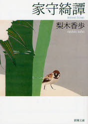 【3980円以上送料無料】家守綺譚／梨木香歩／著