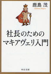 社長のためのマキアヴェリ入門／鹿島茂／著