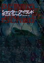 【3980円以上送料無料】シャッター・アイランド/デニス・ルヘイン/著 加賀山卓朗/訳