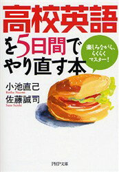 【3980円以上送料無料】高校英語を5日間でやり直す本　楽しみながら、らくらくマスター！／小池直己／著　佐藤誠司／著