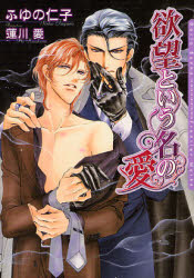 【3980円以上送料無料】欲望という名の愛／ふゆの仁子／著　蓮川愛／〔画〕