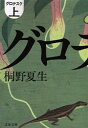 【3980円以上送料無料】グロテスク 上/桐野夏生/著