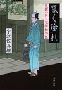 【3980円以上送料無料】黒く塗れ/宇江佐真理/著