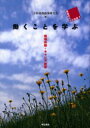 【3980円以上送料無料】働くことを学ぶ 職場体験・キャリア教育/全国進路指導研究会/編