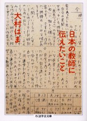 ちくま学芸文庫　オ6−4 筑摩書房 教育 250P　15cm ニホン　ノ　キヨウシ　ニ　ツタエタイ　コト　チクマ　ガクゲイ　ブンコ　オ−6−4 オオムラ，ハマ