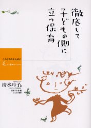 ひとなる書房 保育 262P　21cm テツテイ　シテ　コドモ　ノ　ガワ　ニ　タツ　ホイク　コノコ　ノ　イマ　オ　タイセツ　ニ シミズ，レイコ　ヒバリ／ノ／ジツセン／オ／ケンキユウ／スル／カイ