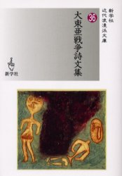 乐天商城 - 【3980円以上送料無料】大東亜戦争詩文集／田中克己／ほか著