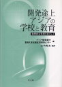 【3980円以上送料無料】開発途上アジアの学校と教育　効果的な学校をめざして／アジア開発銀行／編　香港大学比較教育研究センター／編　山内乾史／監訳