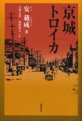 同時代社 359P　20cm ケイジヨウ　トロイカ アン，ジエソン　ヨシザワ，フミトシ　サコダ，ヒデフミ