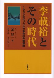 【送料無料】李載裕とその時代　1930年代ソウルの革命的労働運動／金　一／著　井上学／共訳　元吉宏／共訳