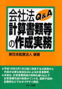 【3980円以上送料無料】会社法計算書類等の作成実務Q&A/新日本監査法人/編著