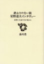 【3980円以上送料無料】終わりのない旅星野道夫インタヴュー 原野に生命の川が流れる/星野道夫/著 湯川豊/著