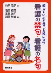 【3980円以上送料無料】知っているときっと役に立つ看護の禁