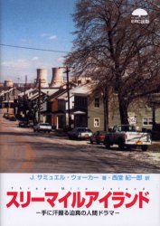 【3980円以上送料無料】スリーマイルアイランド 手に汗握る迫真の人間ドラマ／J．サミュエル・ウォーカー／著 西堂紀一郎／訳