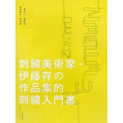 【3980円以上送料無料】ニュー・タウン 刺繍美術家・伊藤存の作品集的刺繍入門書/伊藤存/著