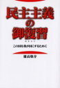 【3980円以上送料無料】民主主義の御復習(おさらい) この国を我が国にするために/雄高敬介/著