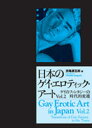 【送料無料】日本のゲイ・エロティック・アート Vol.2/田亀源五郎/編