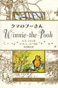 【3980円以上送料無料】クマのプーさん　Anniversary　Edition／A．A．ミルン／作　E．H．シェパード／絵　石井桃子／訳