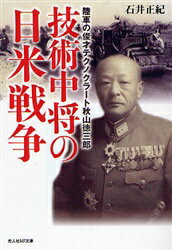 【3980円以上送料無料】技術中将の日米戦争　陸軍の俊才テクノクラート秋山徳三郎／石井正紀／著