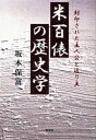 米百俵の歴史学　封印された主人公と送り主／坂本保富／著